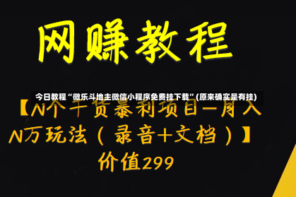 今日教程“微乐斗地主微信小程序免费挂下载	”(原来确实是有挂)-第3张图片