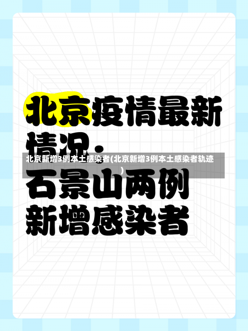 北京新增3例本土感染者(北京新增3例本土感染者轨迹)-第1张图片