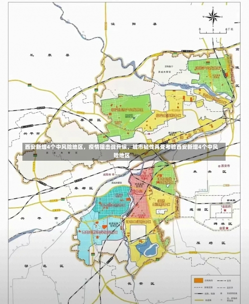 西安新增4个中风险地区，疫情阻击战升级	，城市韧性再受考验西安新增4个中风险地区-第1张图片