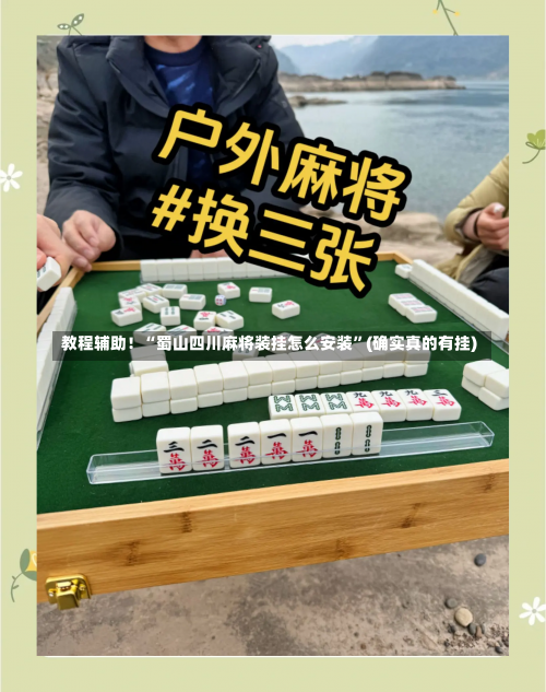 教程辅助！“蜀山四川麻将装挂怎么安装”(确实真的有挂)-第2张图片