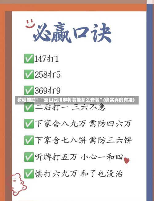 教程辅助！“蜀山四川麻将装挂怎么安装	”(确实真的有挂)-第1张图片