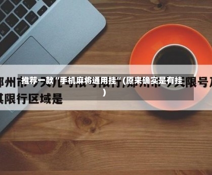 推荐一款“手机麻将通用挂	”(原来确实是有挂)-第1张图片