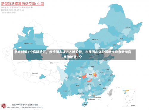 北京新增3个高风险区	，疫情阻击战进入新阶段，市民同心守护零新增北京新增高风险地区3个-第1张图片