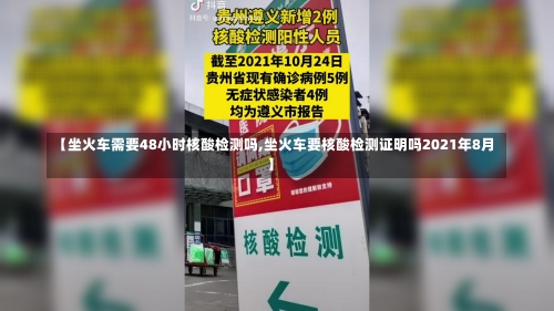 【坐火车需要48小时核酸检测吗,坐火车要核酸检测证明吗2021年8月】-第1张图片