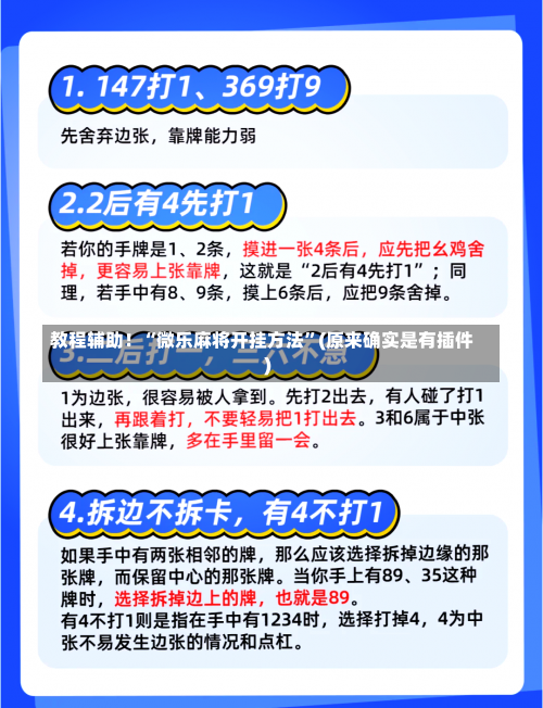 教程辅助！“微乐麻将开挂方法”(原来确实是有插件)-第1张图片