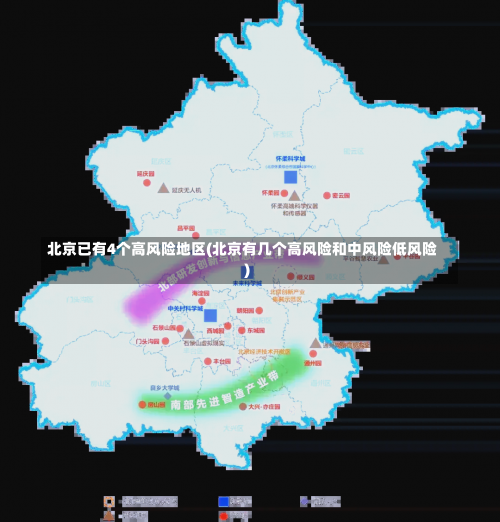 北京已有4个高风险地区(北京有几个高风险和中风险低风险)-第2张图片