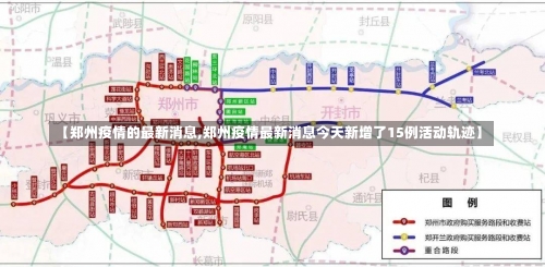 【郑州疫情的最新消息,郑州疫情最新消息今天新增了15例活动轨迹】-第1张图片