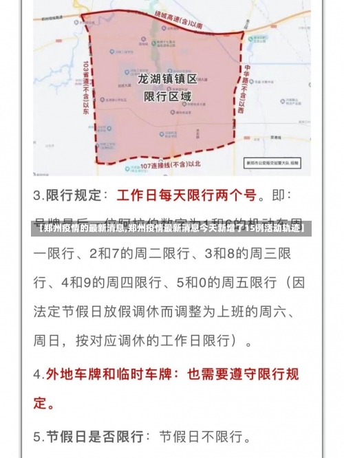 【郑州疫情的最新消息,郑州疫情最新消息今天新增了15例活动轨迹】-第3张图片