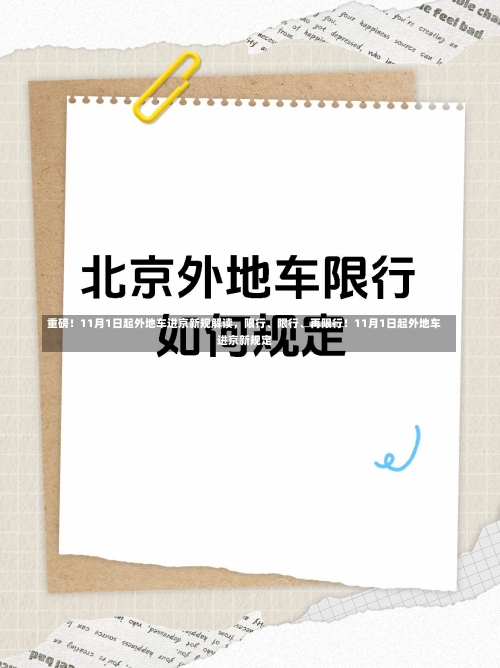 重磅！11月1日起外地车进京新规解读，限行	、限行、再限行！11月1日起外地车进京新规定-第2张图片