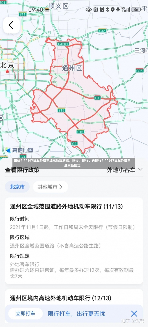 重磅！11月1日起外地车进京新规解读	，限行	、限行、再限行！11月1日起外地车进京新规定-第1张图片