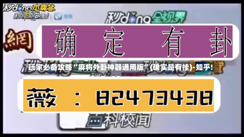 玩家必备攻略“麻将外卦神器通用版”(确实是有挂)-知乎!-第1张图片