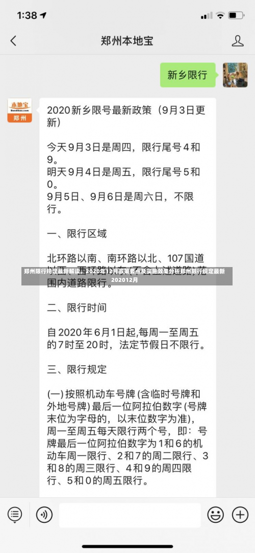 郑州限行规定最新解读	，2020年12月政策要点及实施效果分析郑州限行规定最新202012月-第1张图片