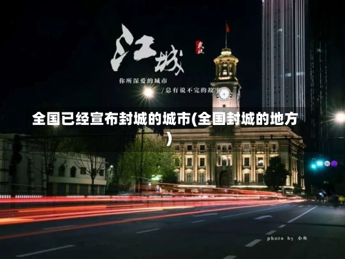 全国已经宣布封城的城市(全国封城的地方)-第1张图片