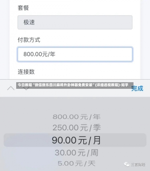 今日教程“微信微乐四川麻将外卦神器免费安装”(详细透视教程)-知乎-第1张图片