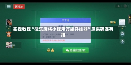 实操教程“微乐麻将小程序万能开挂器”原来确实有挂-第2张图片