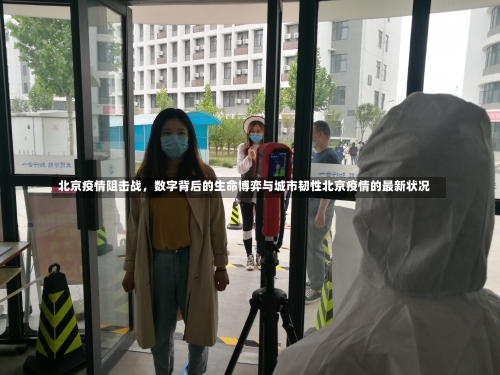 北京疫情阻击战，数字背后的生命博弈与城市韧性北京疫情的最新状况-第3张图片