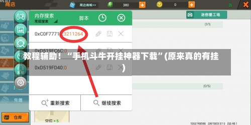 教程辅助！“手机斗牛开挂神器下载	”(原来真的有挂)-第2张图片