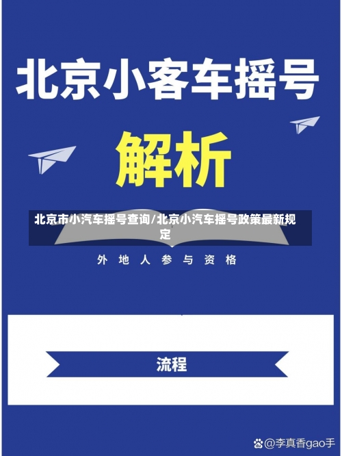 北京市小汽车摇号查询/北京小汽车摇号政策最新规定-第2张图片