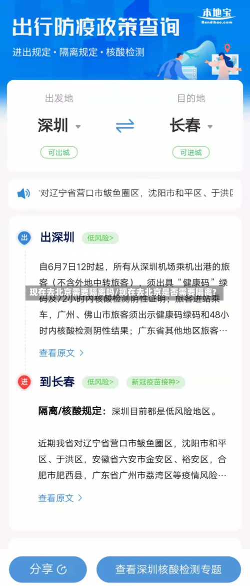 现在去北京需要隔离吗/现在去北京是否需要隔离?-第2张图片