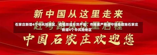 石家庄新增4个中风险地区，疫情防控形势严峻，市民需严格遵守防疫措施石家庄新增4个中风险地区-第1张图片