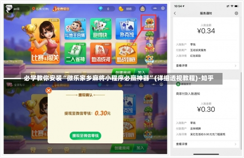 必学教你安装“微乐家乡麻将小程序必赢神器	”(详细透视教程)-知乎-第1张图片