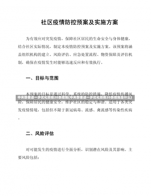 中央部署进一步优化防疫20条措施(中央部署进一步优化防疫20条措施是什么)-第2张图片