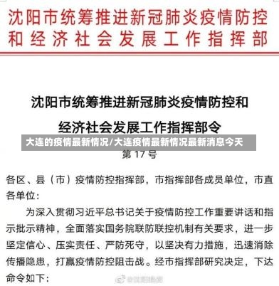 大连的疫情最新情况/大连疫情最新情况最新消息今天-第2张图片