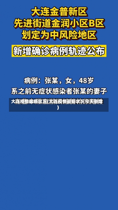 大连疫情最新状况(大连疫情最新状况今天新增)-第1张图片