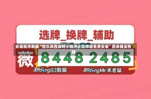 安装程序教程“微乐陕西麻将小程序必赢神器免费安装	”原来确实有挂-第1张图片