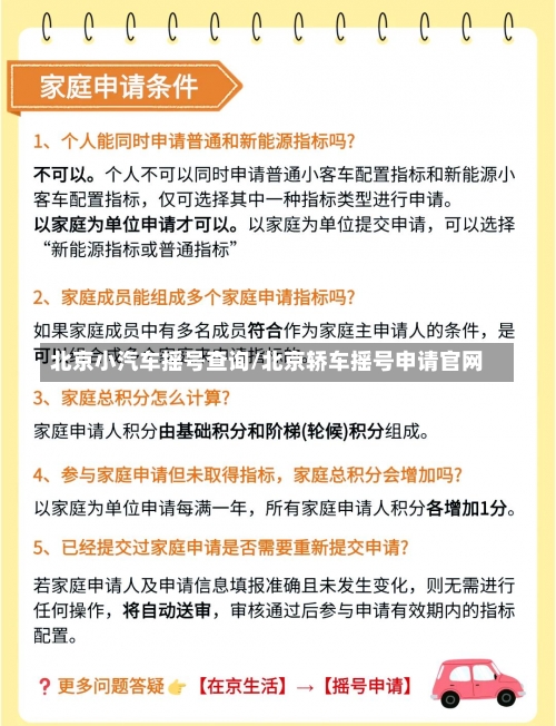 北京小汽车摇号查询/北京轿车摇号申请官网-第3张图片