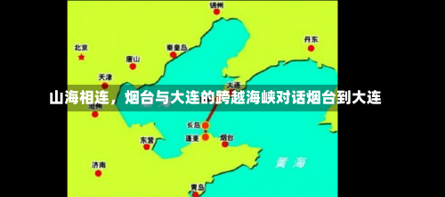 山海相连	，烟台与大连的跨越海峡对话烟台到大连-第3张图片