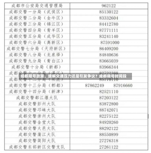 成都限号政策，缓解交通压力还是引发争议？成都限号时间段-第1张图片