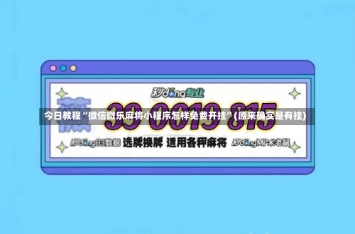 今日教程“微信微乐麻将小程序怎样免费开挂”(原来确实是有挂)-第1张图片