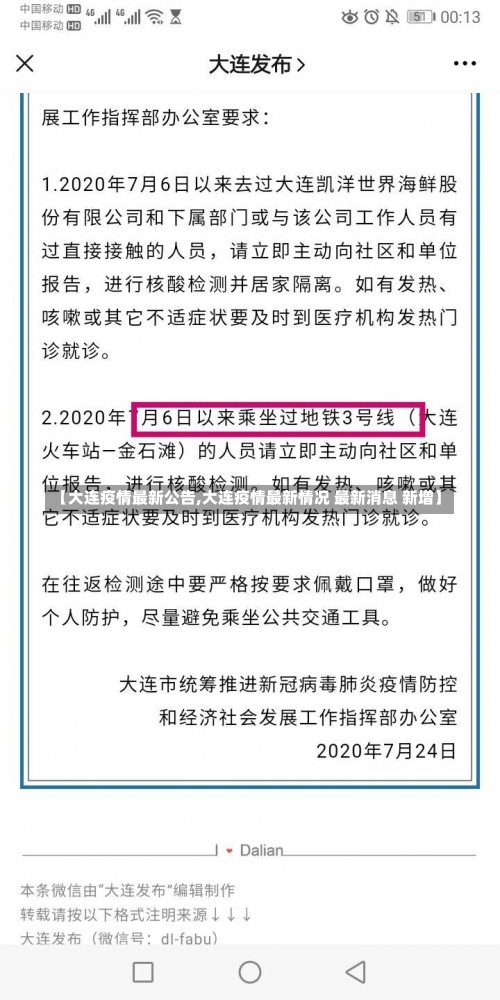 【大连疫情最新公告,大连疫情最新情况 最新消息 新增】-第1张图片