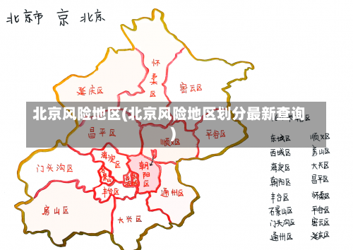 北京风险地区(北京风险地区划分最新查询)-第1张图片