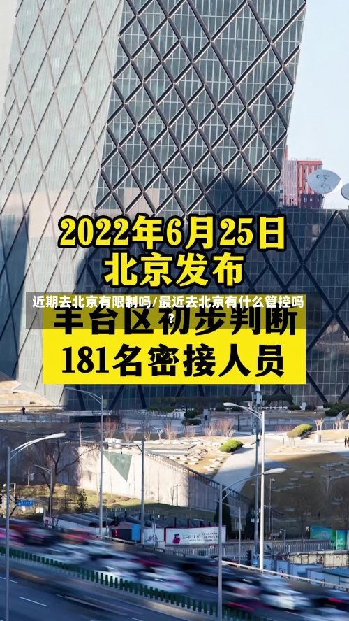 近期去北京有限制吗/最近去北京有什么管控吗?-第3张图片