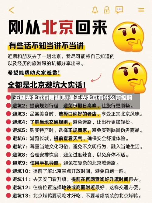 近期去北京有限制吗/最近去北京有什么管控吗?-第1张图片