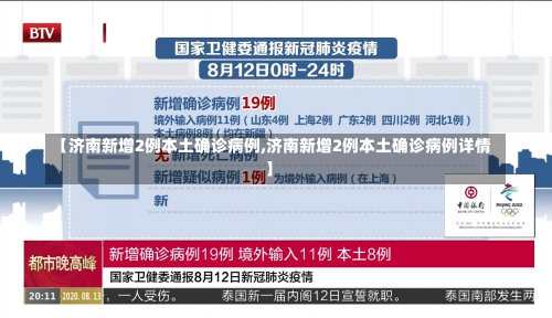 【济南新增2例本土确诊病例,济南新增2例本土确诊病例详情】-第1张图片