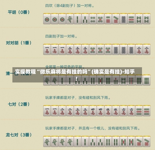 实操教程“微乐麻将是有挂的吗	”(确实是有挂)-知乎!-第1张图片