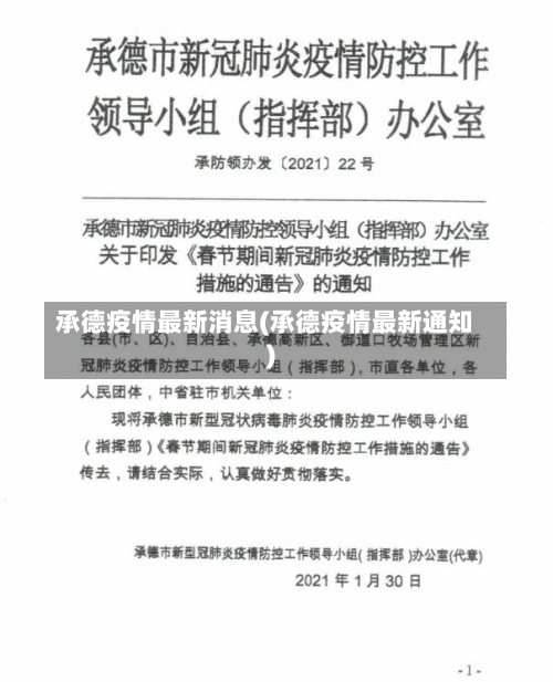 承德疫情最新消息(承德疫情最新通知)-第3张图片