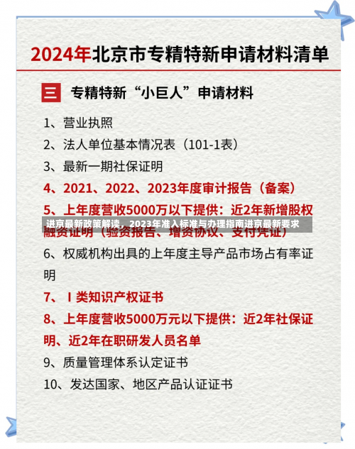 进京最新政策解读，2023年准入标准与办理指南进京最新要求-第1张图片