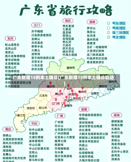 广东新增15例本土确诊(广东新增15例本土确诊轨迹)-第1张图片