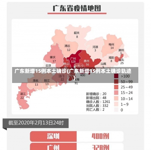 广东新增15例本土确诊(广东新增15例本土确诊轨迹)-第2张图片