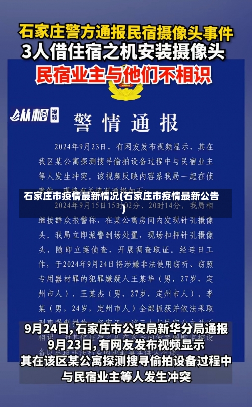 石家庄市疫情最新情况(石家庄市疫情最新公告)-第2张图片