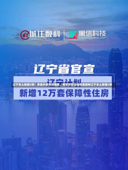 辽宁本土新增3例！多地升级防控措施	，专家呼吁加强疫苗接种辽宁本土新增3例-第1张图片