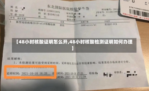 【48小时核酸证明怎么开,48小时核酸检测证明如何办理】-第3张图片