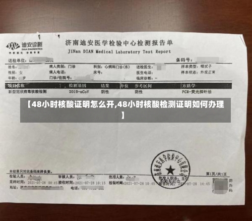 【48小时核酸证明怎么开,48小时核酸检测证明如何办理】-第1张图片