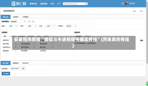 安装程序教程“微信斗牛透视插件确实有挂”(原来真的有挂)-第1张图片