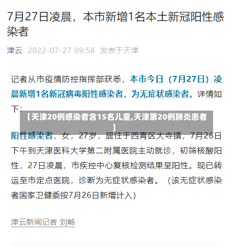 【天津20例感染者含15名儿童,天津第20例肺炎患者】-第2张图片