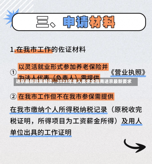 进京最新政策解读，2023年准入要求全指南进京最新要求-第3张图片